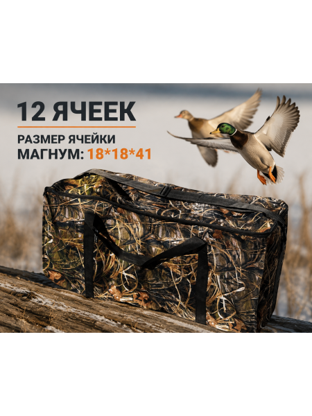 Сумка для утиных чучел 12 ячеек с крышкой  Магнум