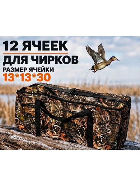 Сумка для утиных чучел и чирков 12 ячеек 13*13