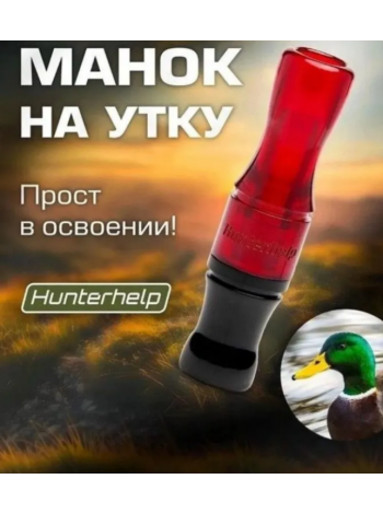 Духовой манок на утку Hunterhelp одноязычковый, серия Утиный Мастер (бочка), черный/рубин