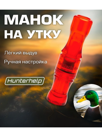 Духовой манок на утку Hunterhelp двухязычковый, серия Утиный Мастер (бочка), оранжевый/рубин
