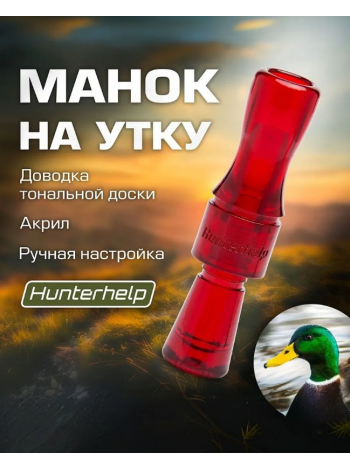Духовой манок на утку Hunterhelp двухязычковый, серия Утиный Профессор (конус), рубин