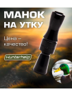 Духовой манок на утку Hunterhelp одноязычковый, серия Утиный Стандарт (конус), черный