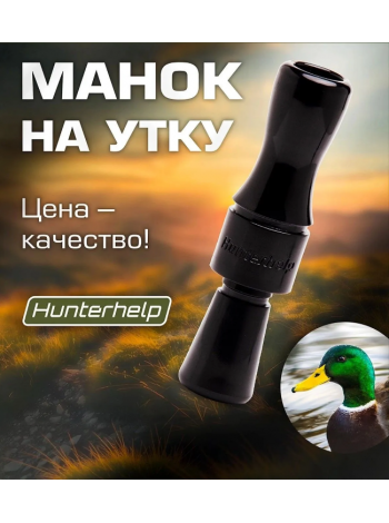 Духовой манок на утку Hunterhelp одноязычковый, серия Утиный Стандарт (конус), черный