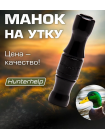 Духовой манок на утку Hunterhelp одноязычковый, серия Утиный Стандарт (бочка), черный