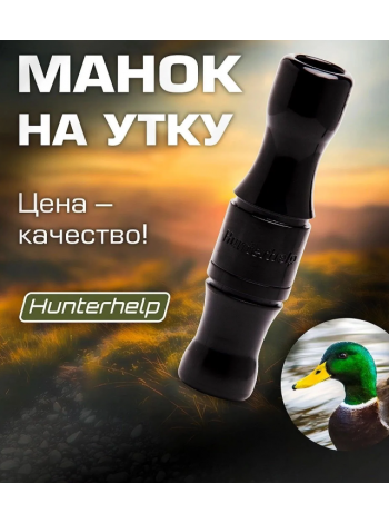 Духовой манок на утку Hunterhelp одноязычковый, серия Утиный Стандарт (бочка), черный