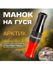 Духовой манок на белолобого гуся Арктик Hunterhelp черный/оранжевый 