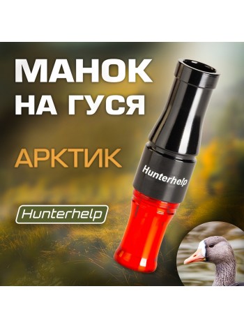 Духовой манок на белолобого гуся Арктик Hunterhelp черный/оранжевый 