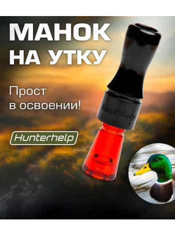 Духовой манок на утку Hunterhelp одноязычковый, серия Утиный Мастер (конус), черный/оранжевый